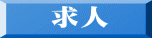求人 