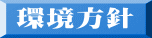 環境方針 
