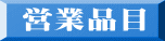 営業品目 