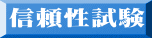 信頼性試験 