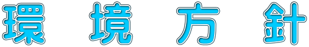 環　境　方　針
