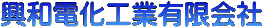 興和電化工業有限会社 