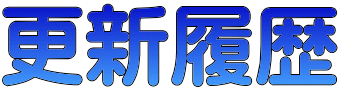 更新履歴