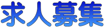 求人募集